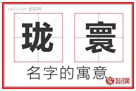 珑寰的名字含义