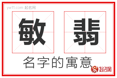 敏翡的名字含义