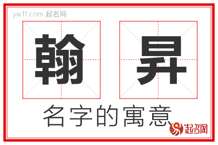 翰昇的名字含义