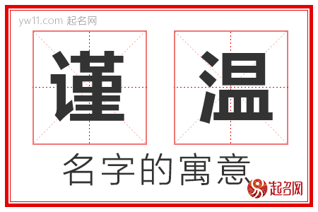 谨温的名字含义