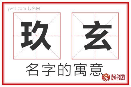 玖玄的名字含义