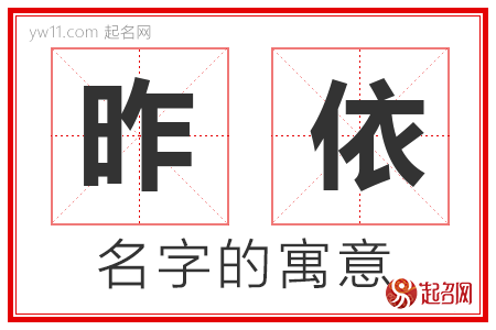 昨依的名字含义