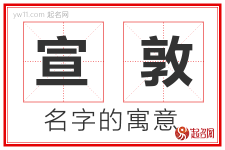 宣敦的名字含义