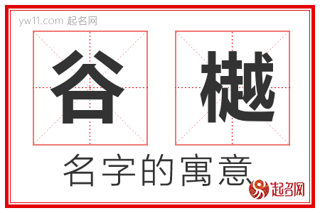 谷樾的名字含义