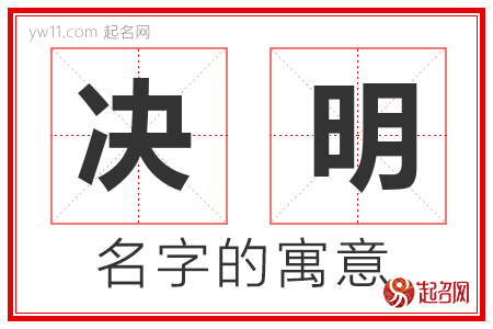 决明的名字解释