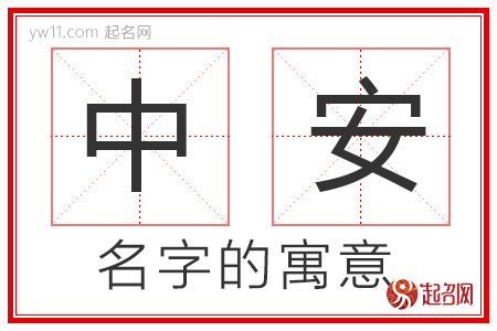 中安的名字寓意