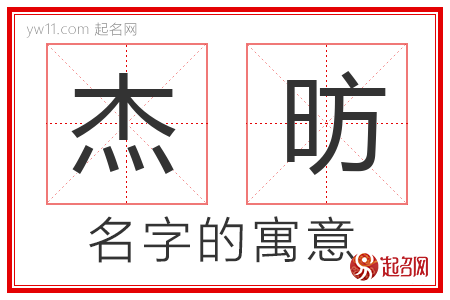 杰昉的名字含义