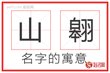 山翱的名字含义