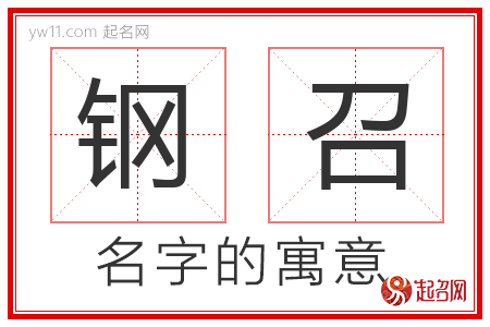 钢召的名字含义