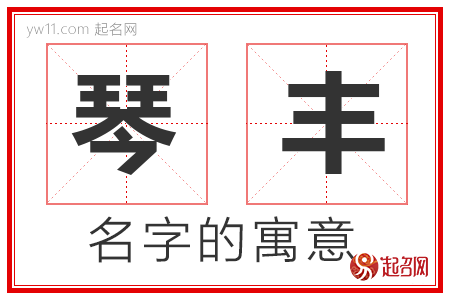 琴丰的名字含义