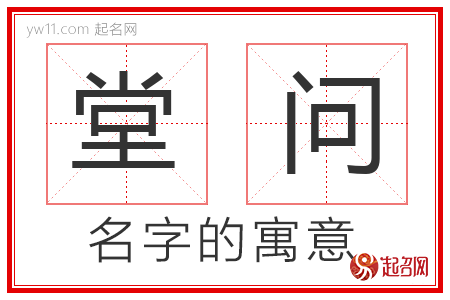 堂问的名字寓意