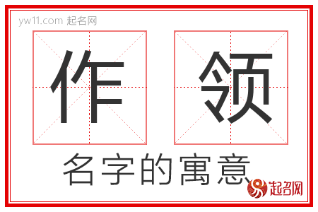 作领的名字寓意