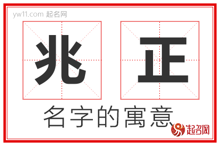 兆正的名字含义