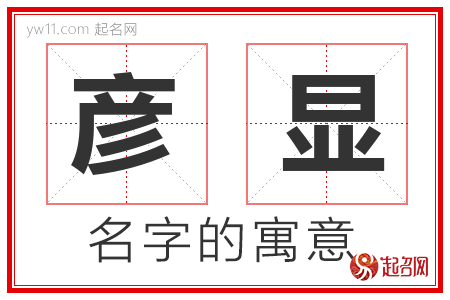 彦显的名字含义