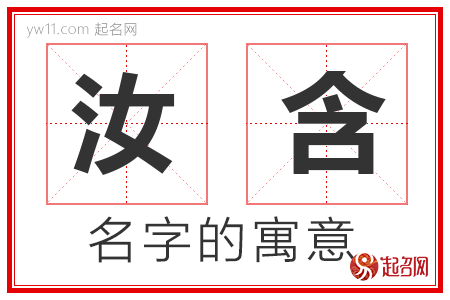 汝含的名字解释