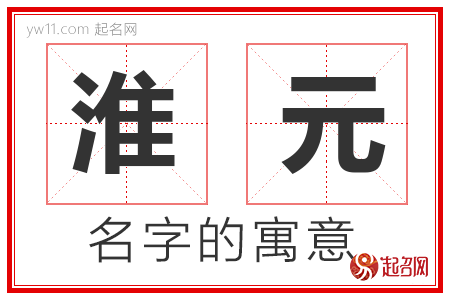 淮元的名字含义