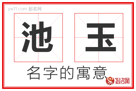 池玉的名字含义