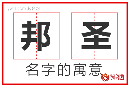 邦圣的名字含义