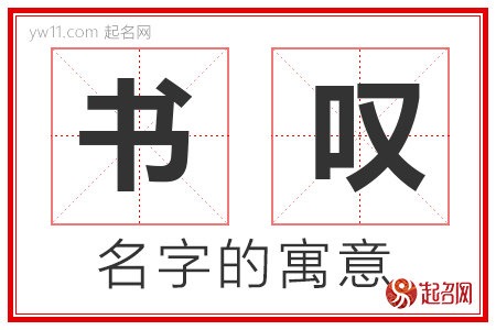 书叹的名字解释