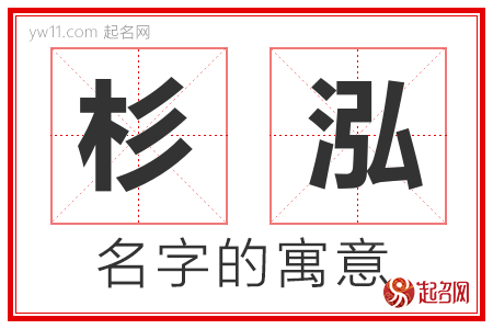 杉泓的名字含义