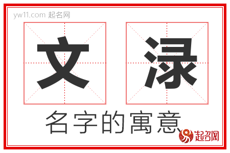 文渌的名字含义