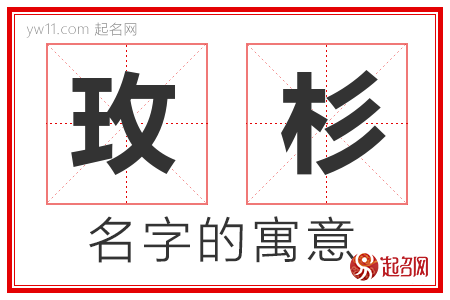 玫杉的名字寓意