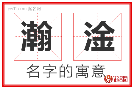 瀚淦的名字含义