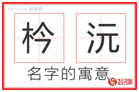 枔沅的名字含义