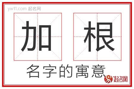 加根的名字含义