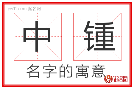 中锺的名字解释