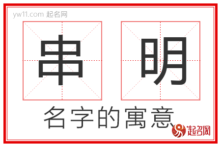 串明的名字含义