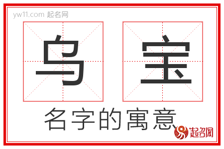 乌宝的名字寓意