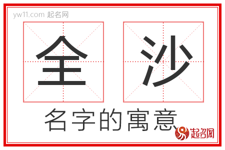 全沙的名字含义