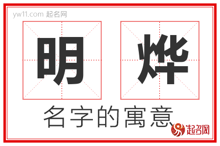 明烨的名字含义