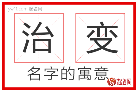 治变的名字含义