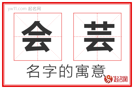 会芸的名字解释