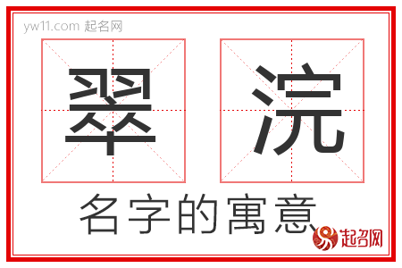 翠浣的名字含义