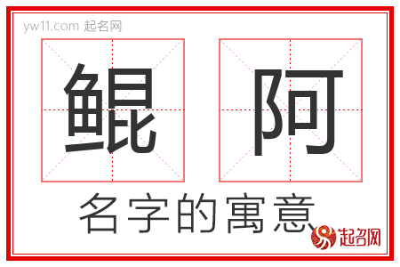 鲲阿的名字含义