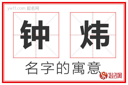 钟炜的名字含义