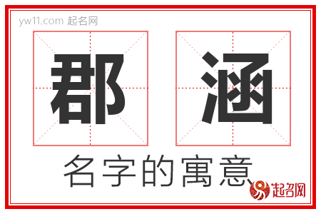 郡涵的名字含义