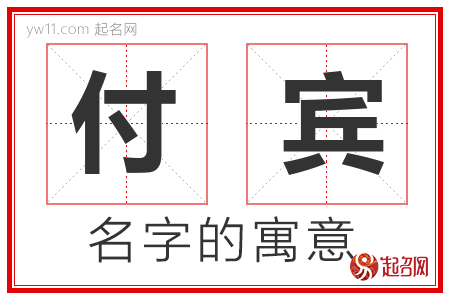 付宾的名字含义