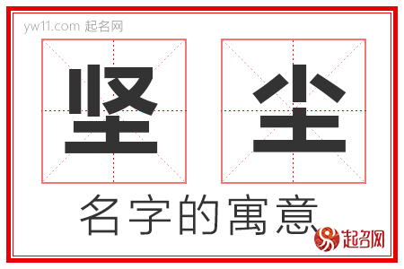 坚尘的名字含义