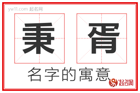 秉胥的名字含义