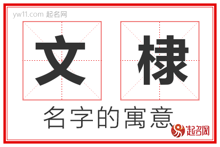 文棣的名字含义