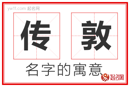 传敦的名字含义