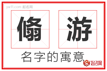 翛游的名字含义