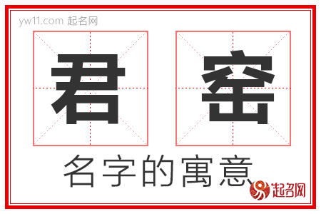 君窑的名字含义