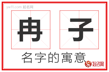 冉子的名字含义