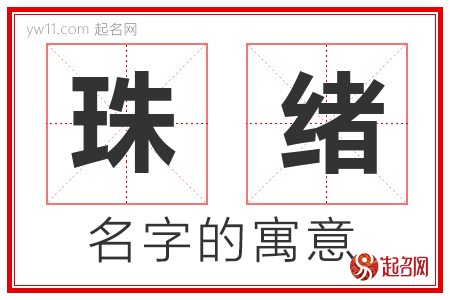 珠绪的名字含义