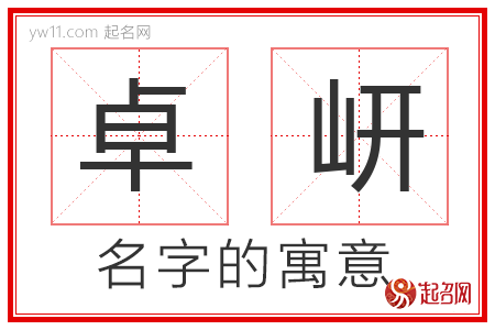 卓岍的名字寓意